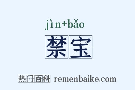 禁宝是什么意思的图片